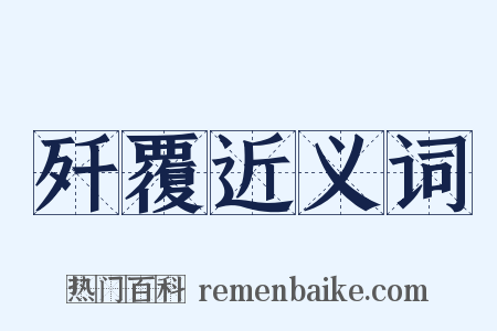 歼覆近义词是什么意思的图片